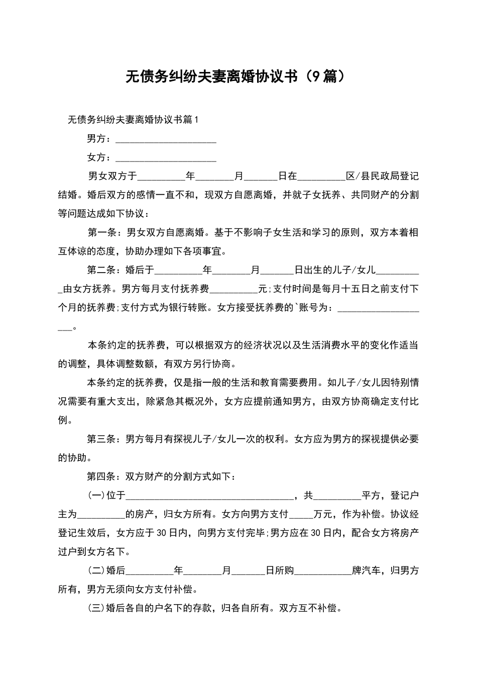 无债务纠纷夫妻离婚协议书_第1页