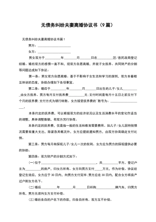 无债务纠纷夫妻离婚协议书