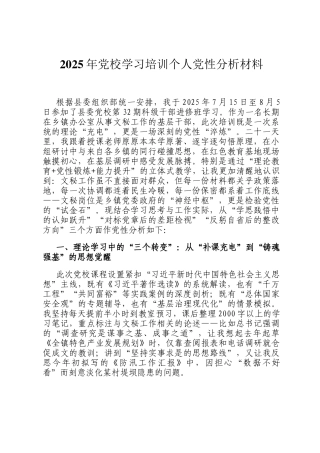 2025年党校学习培训个人党性分析材料