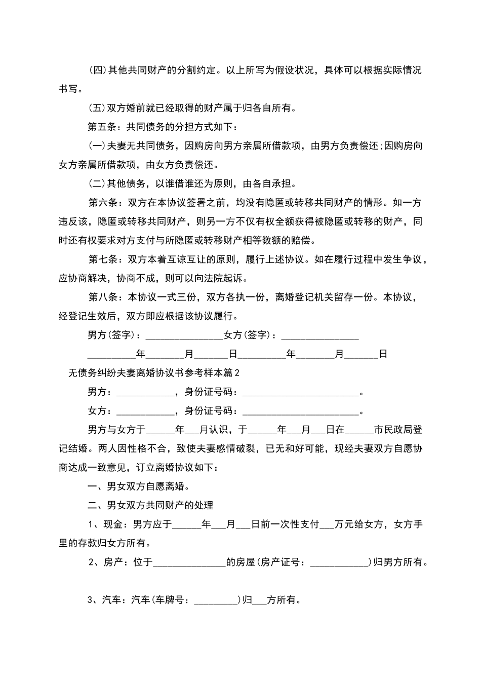 无债务纠纷夫妻离婚协议书参考样本_第2页