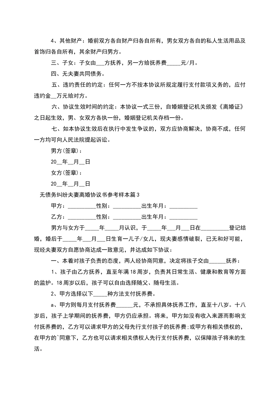 无债务纠纷夫妻离婚协议书参考样本_第3页