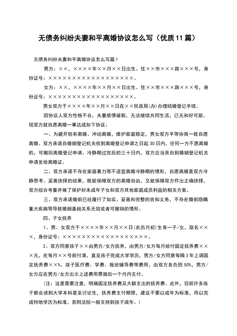 无债务纠纷夫妻和平离婚协议怎么写_第1页