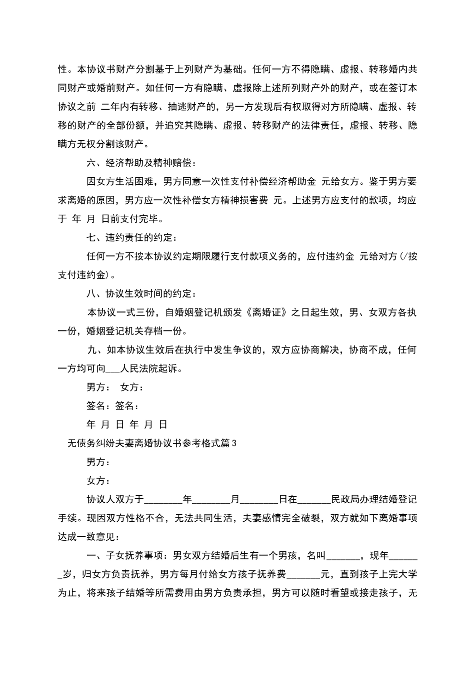 无债务纠纷夫妻离婚协议书参考格式_第3页
