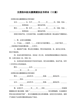 无债务纠纷夫妻离婚协议书样本