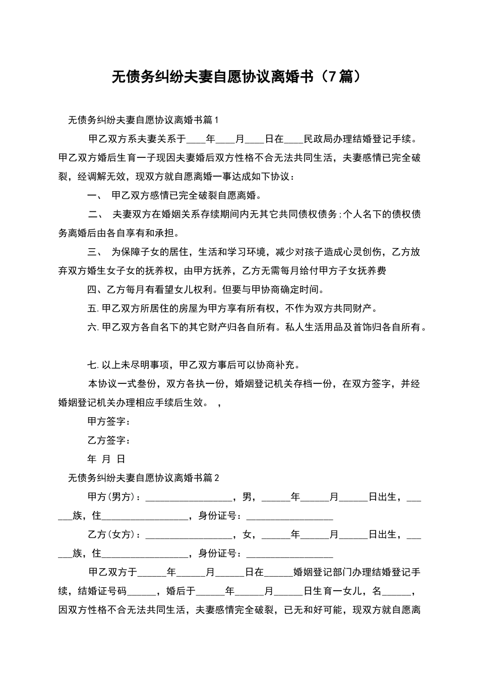 无债务纠纷夫妻自愿协议离婚书_第1页