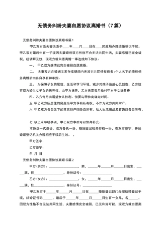 无债务纠纷夫妻自愿协议离婚书