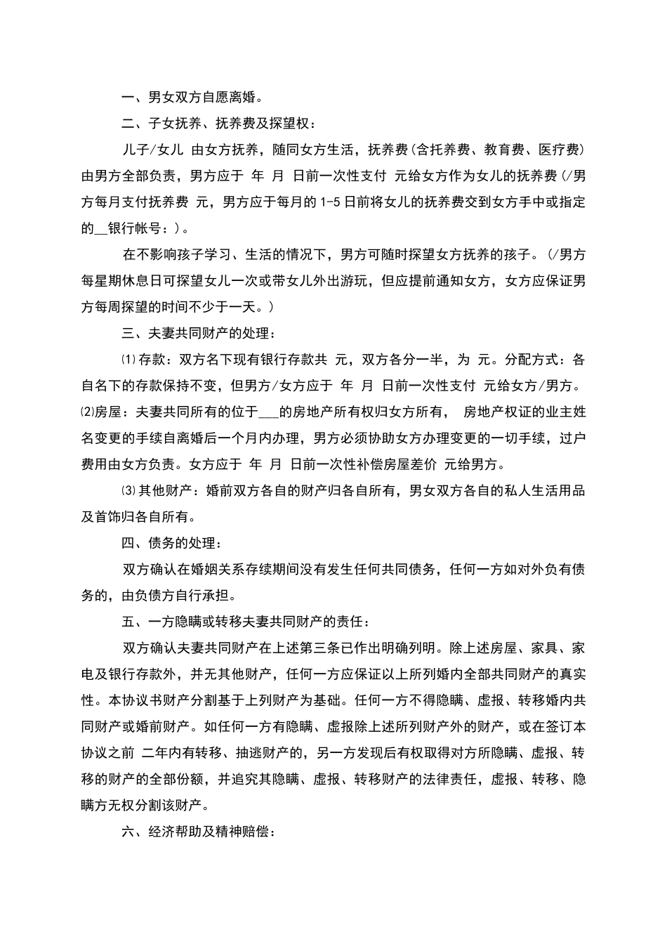 无债务纠纷夫妻自愿协议离婚书如何写_第2页