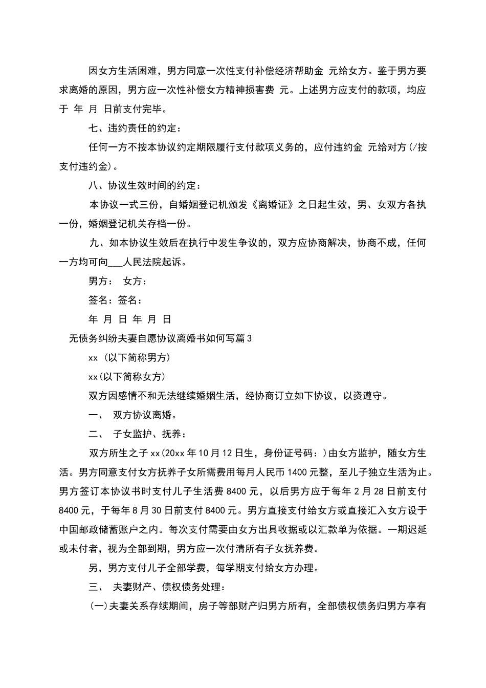 无债务纠纷夫妻自愿协议离婚书如何写_第3页