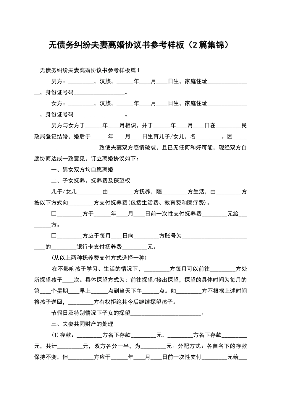 无债务纠纷夫妻离婚协议书参考样板_第1页