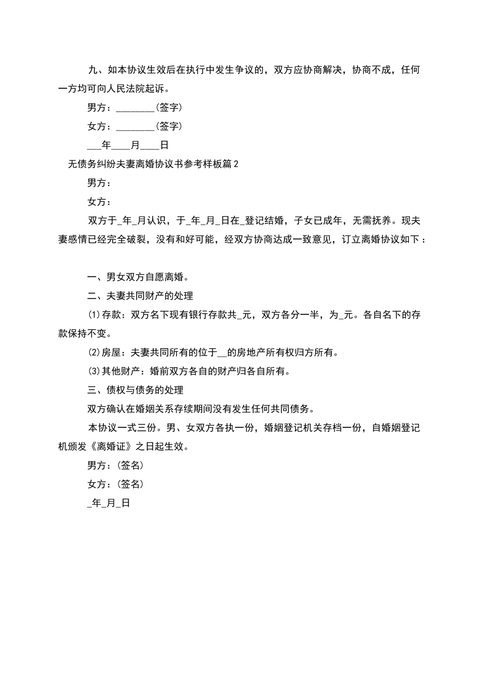 无债务纠纷夫妻离婚协议书参考样板_第3页