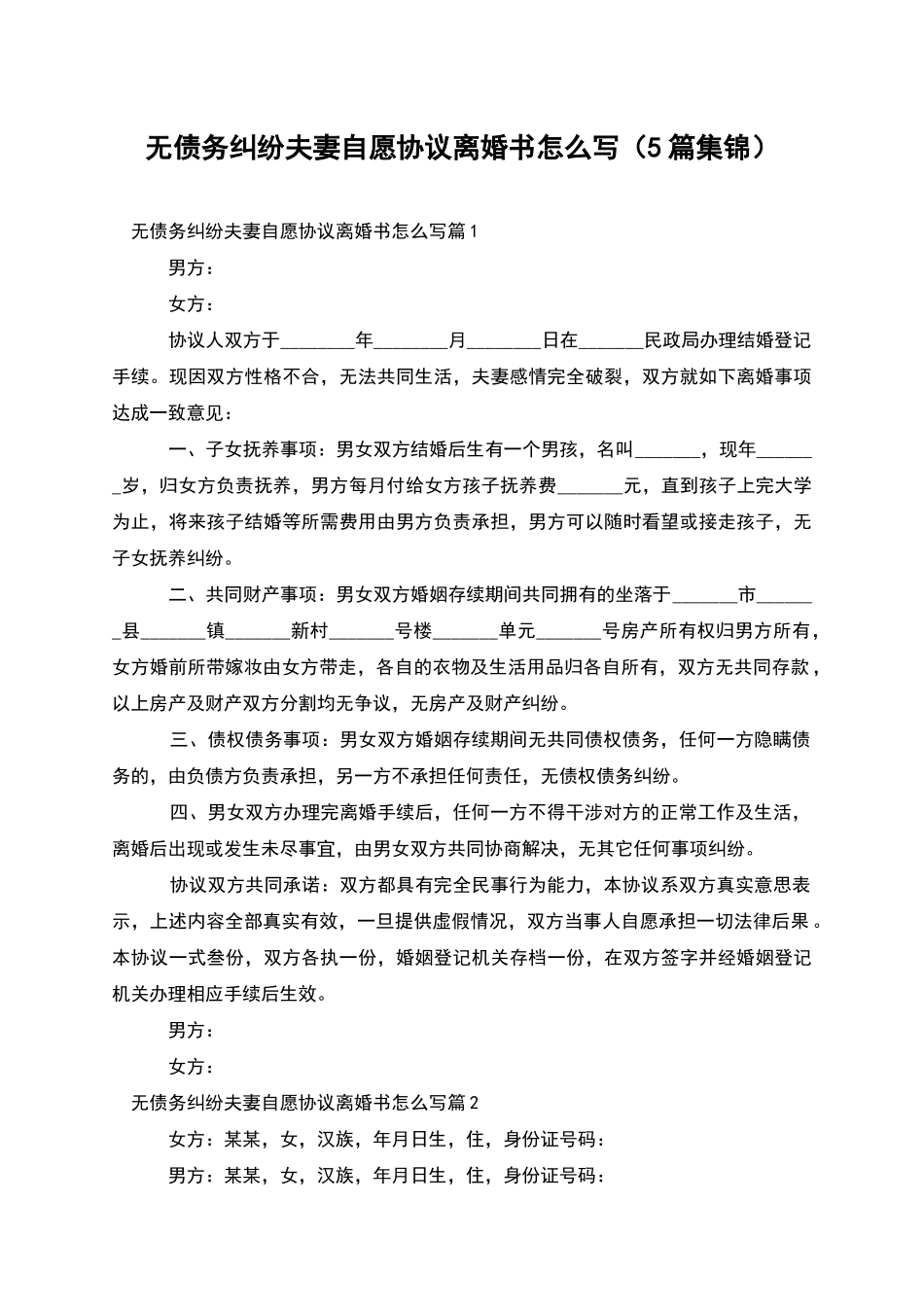 无债务纠纷夫妻自愿协议离婚书怎么写_第1页