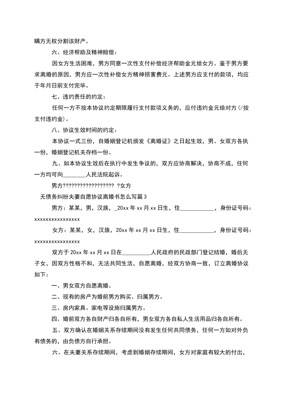 无债务纠纷夫妻自愿协议离婚书怎么写_第3页