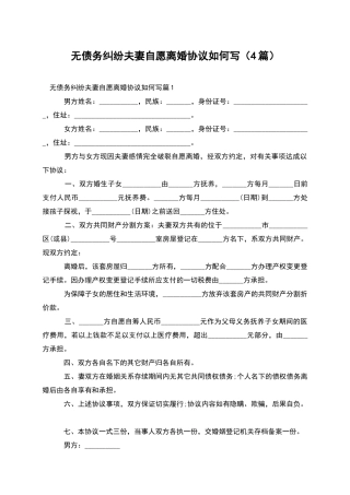 无债务纠纷夫妻自愿离婚协议如何写