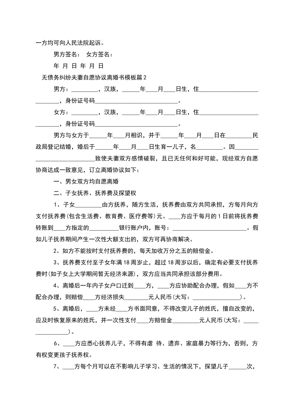 无债务纠纷夫妻自愿协议离婚书模板_第2页