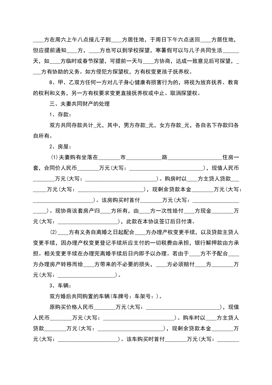 无债务纠纷夫妻自愿协议离婚书模板_第3页