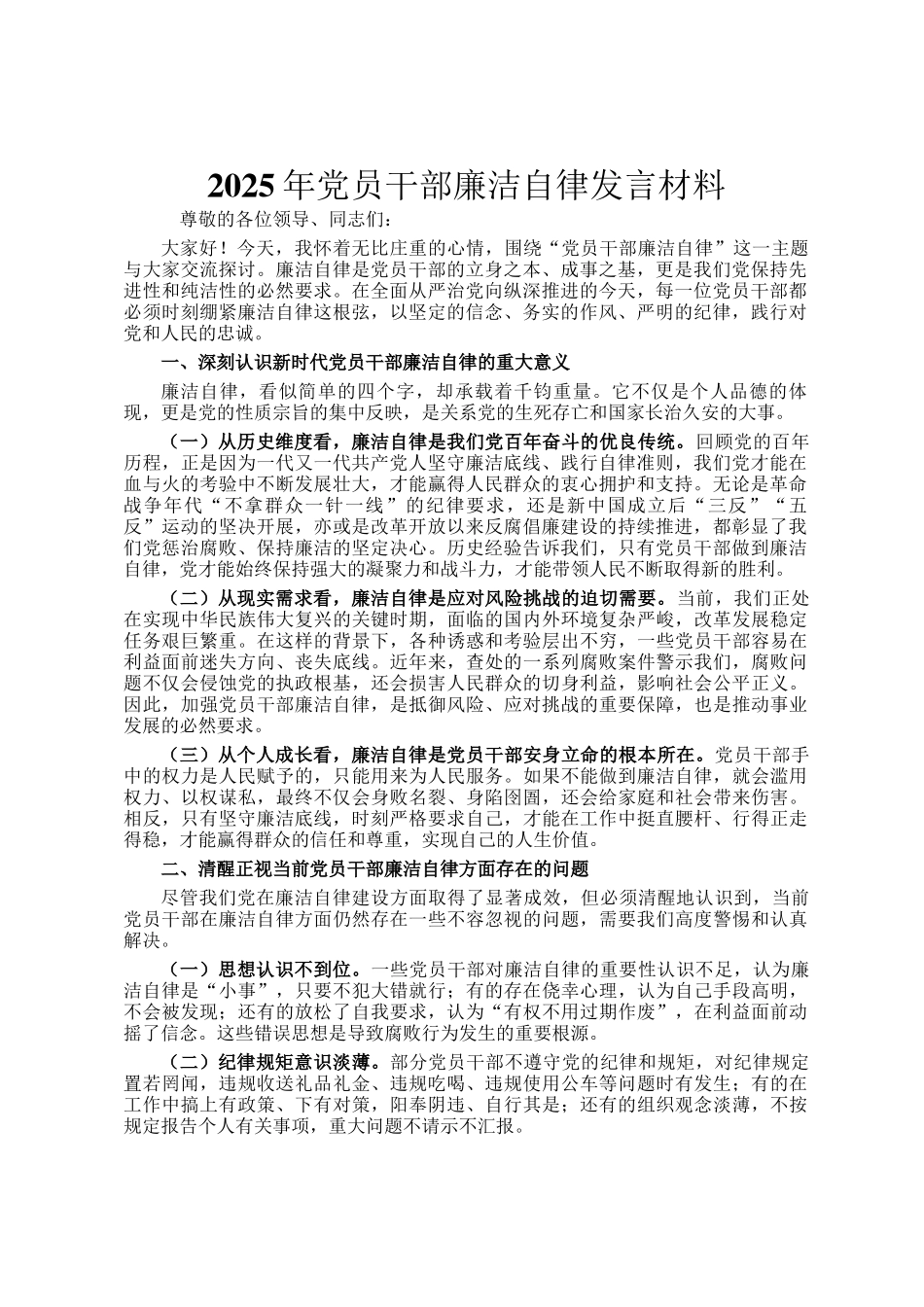 2025年党员干部廉洁自律发言材料_第1页
