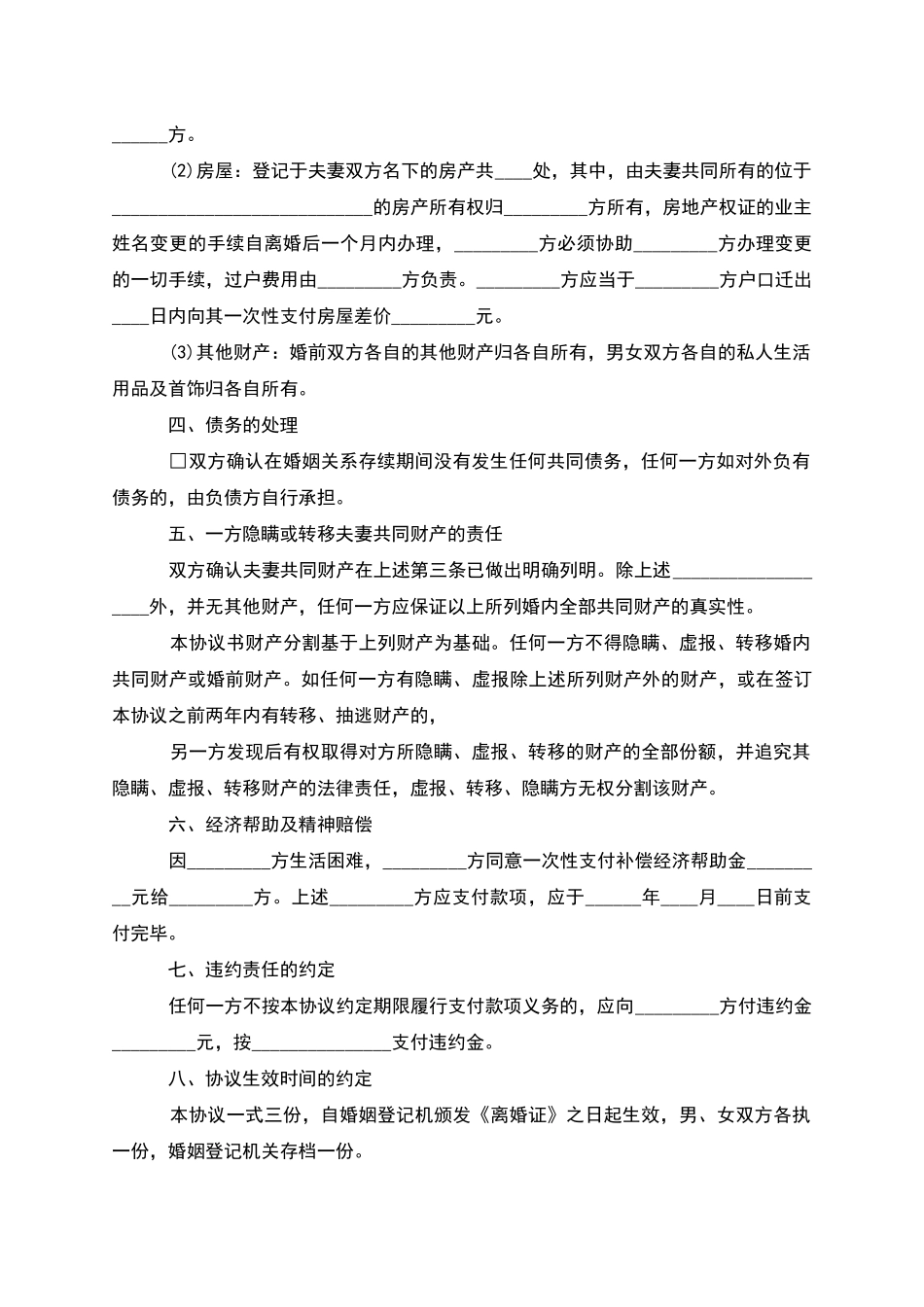 无债务纠纷女方协议离婚书怎么写_第2页