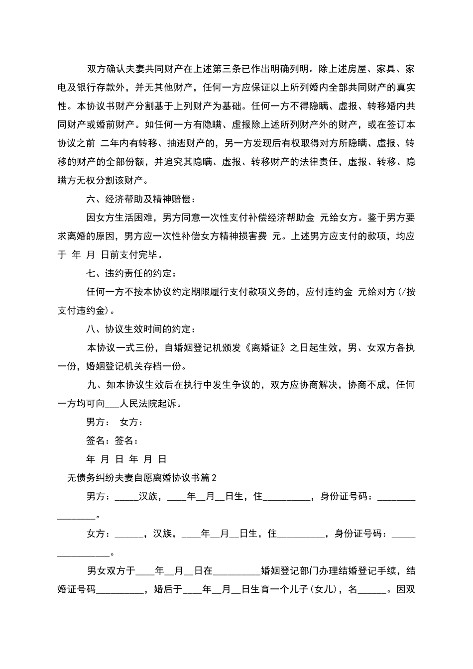 无债务纠纷夫妻自愿离婚协议书_第2页