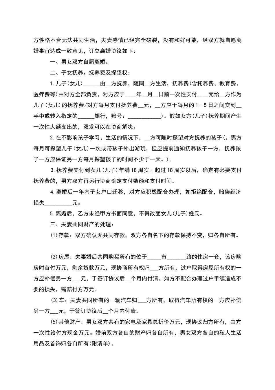 无债务纠纷夫妻自愿离婚协议书_第3页