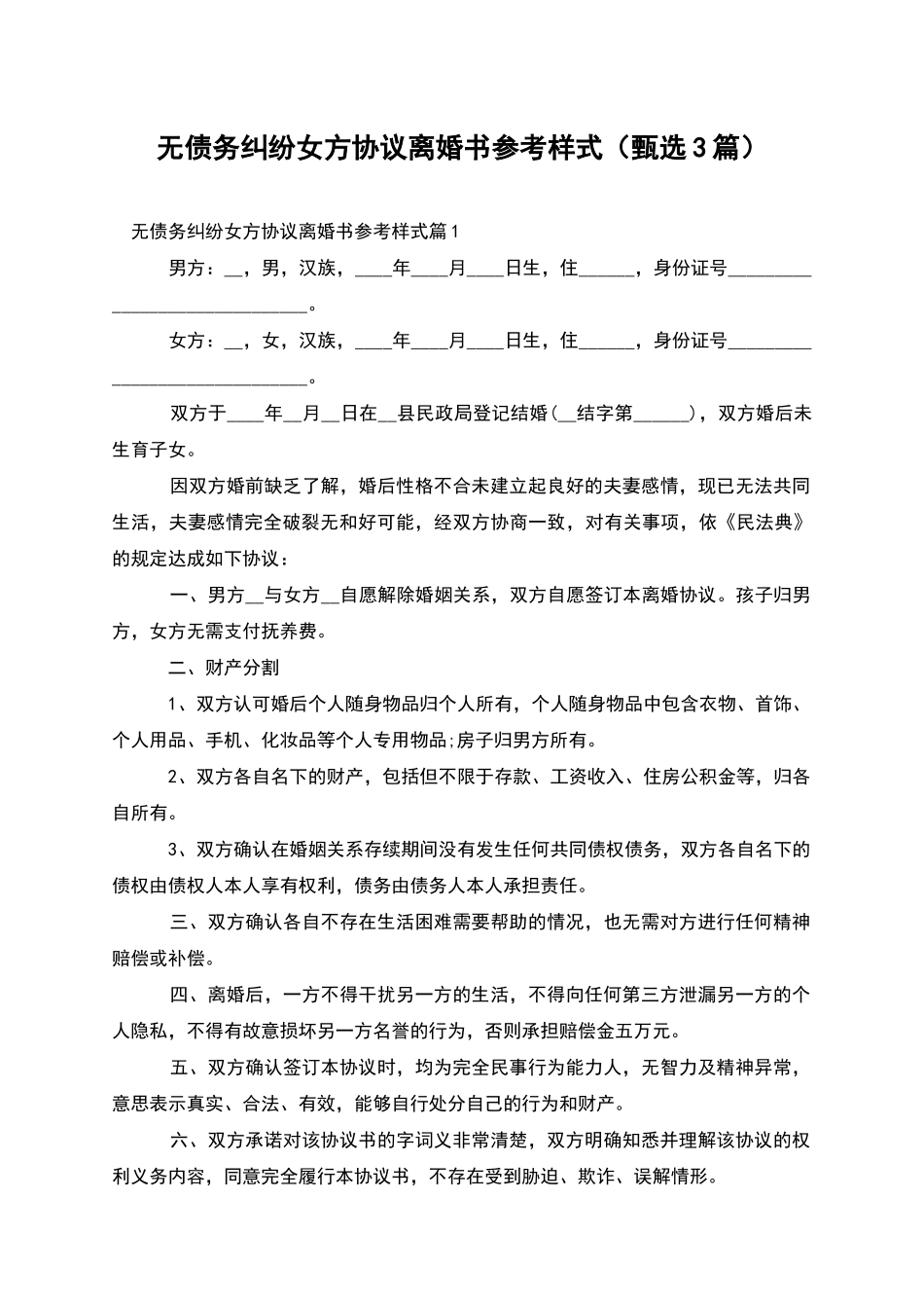 无债务纠纷女方协议离婚书参考样式_第1页