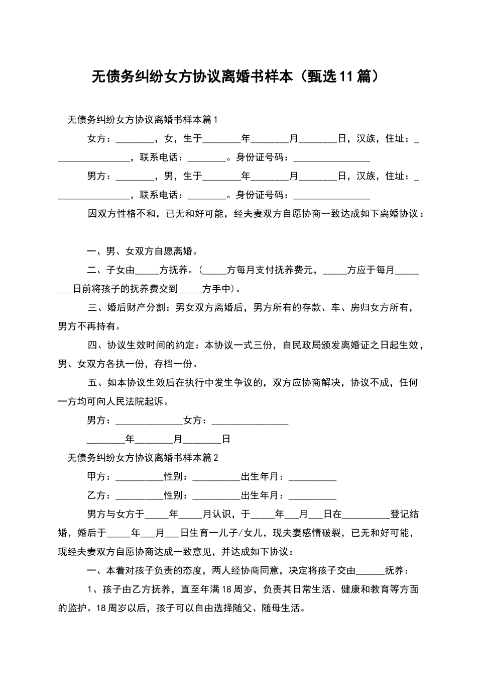 无债务纠纷女方协议离婚书样本_第1页