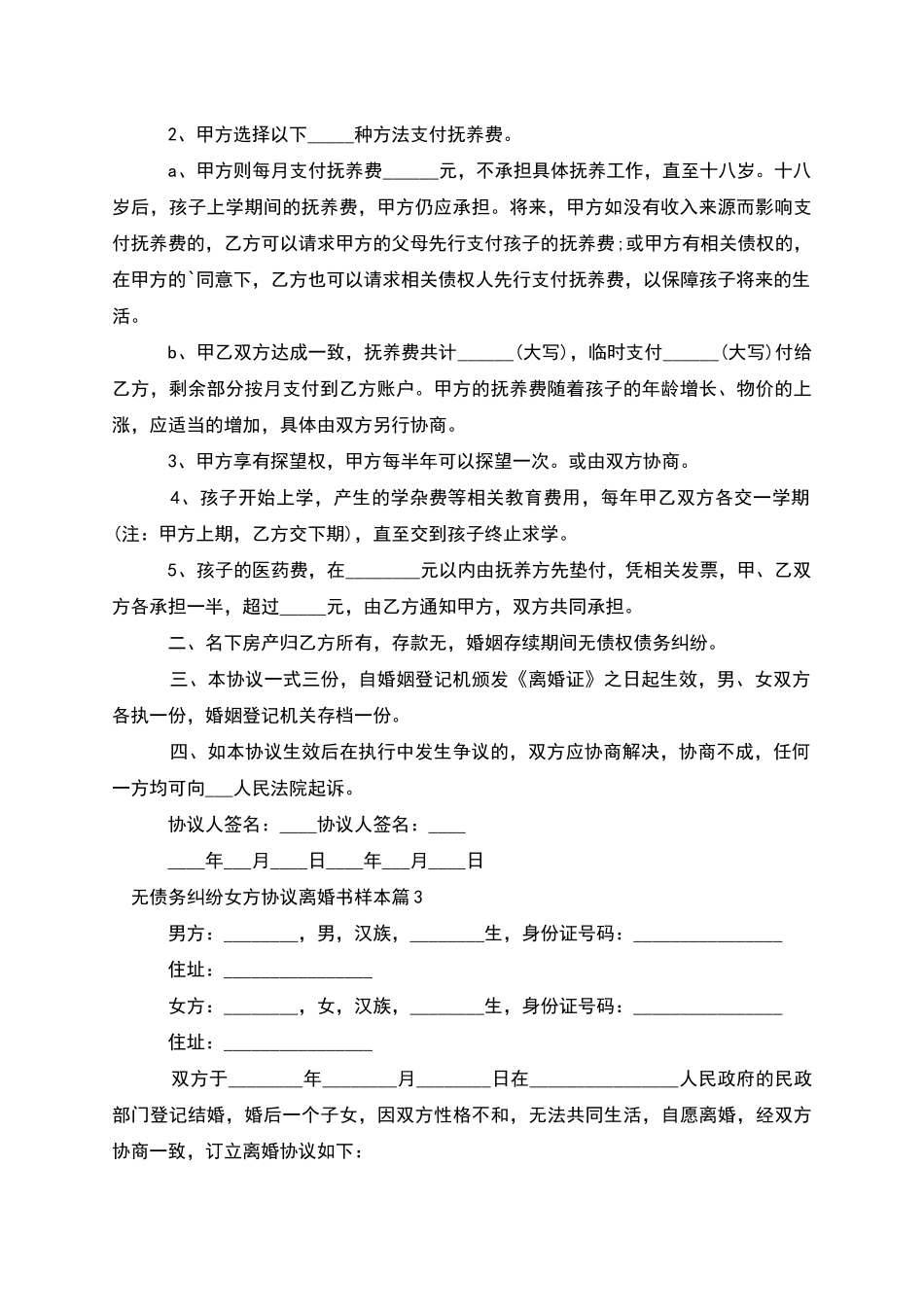 无债务纠纷女方协议离婚书样本_第2页