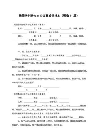 无债务纠纷女方协议离婚书样本