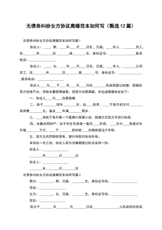 无债务纠纷女方协议离婚范本如何写