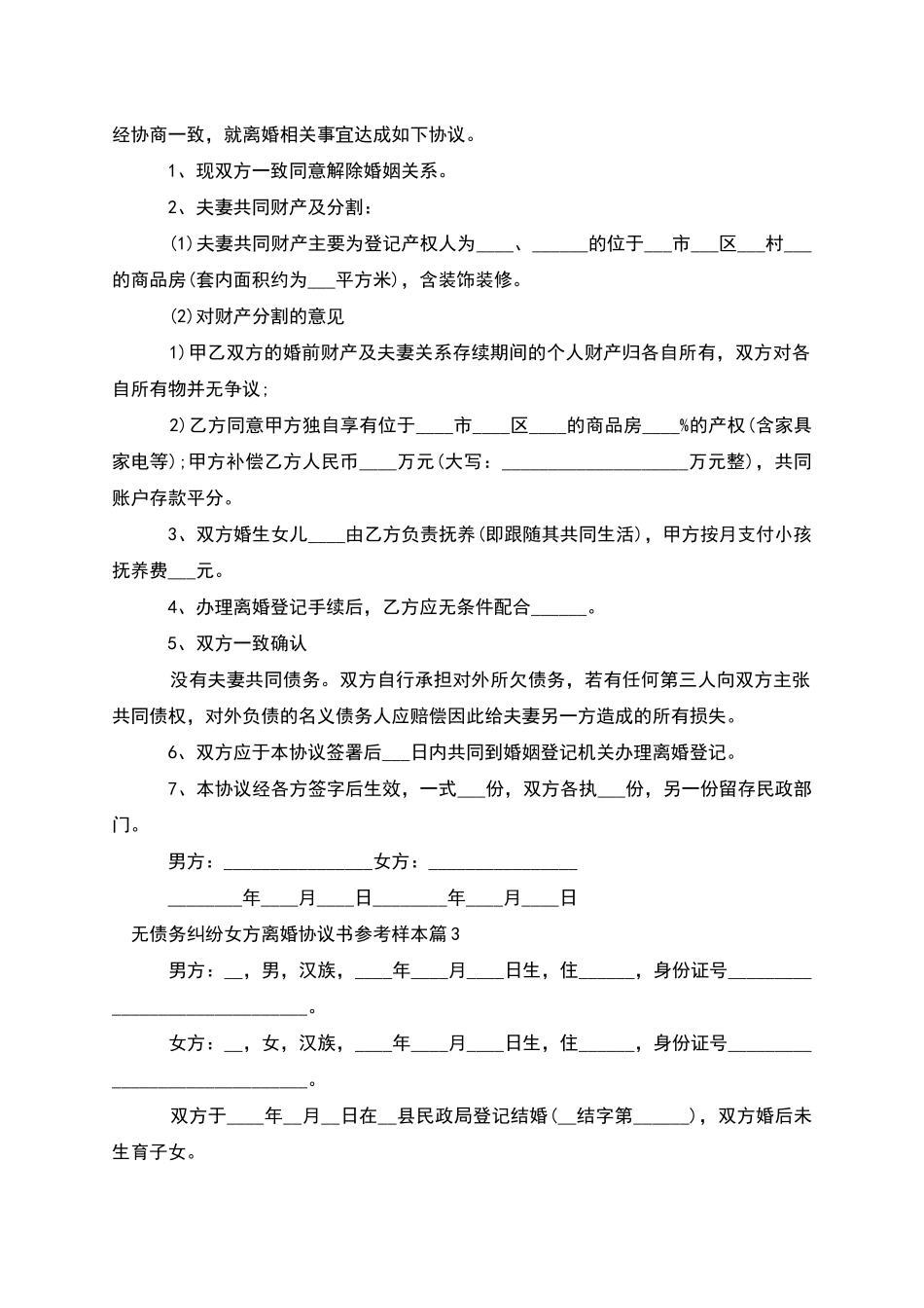 无债务纠纷女方离婚协议书参考样本_第2页