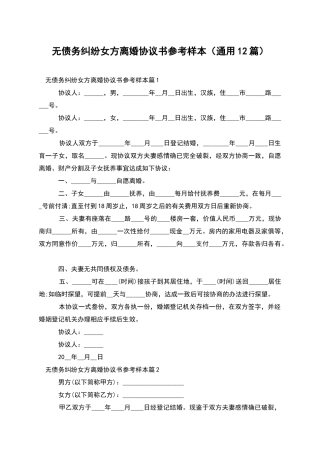 无债务纠纷女方离婚协议书参考样本