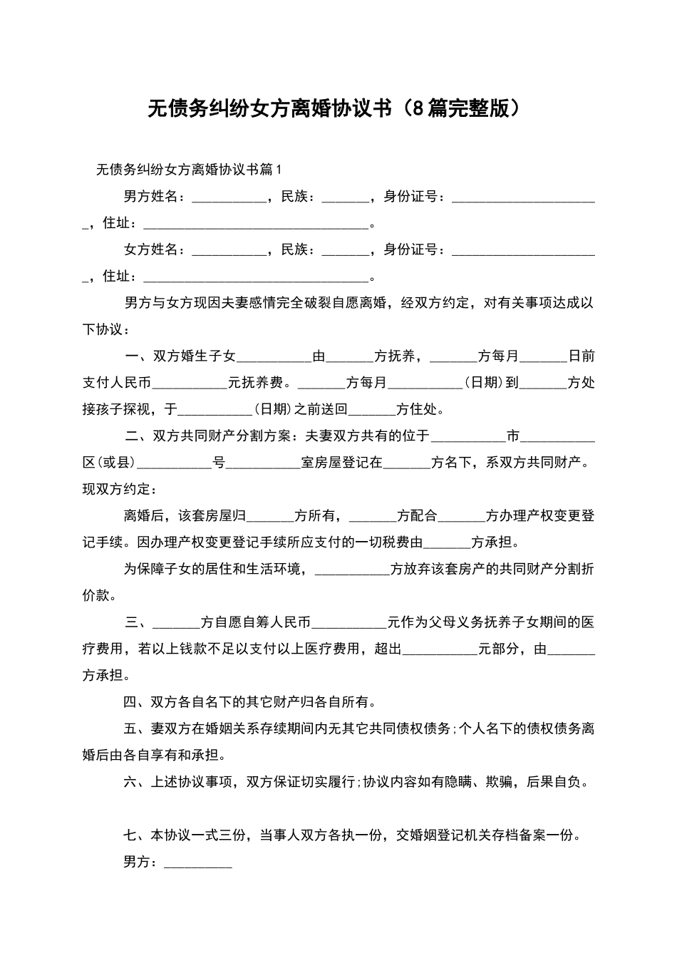 无债务纠纷女方离婚协议书_第1页