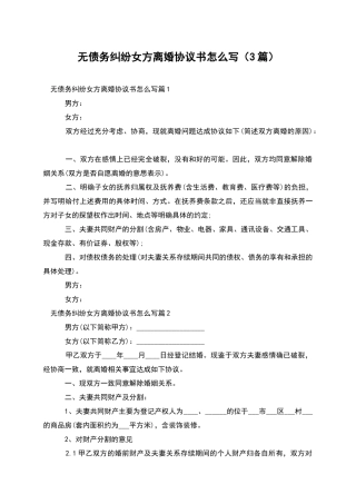 无债务纠纷女方离婚协议书怎么写