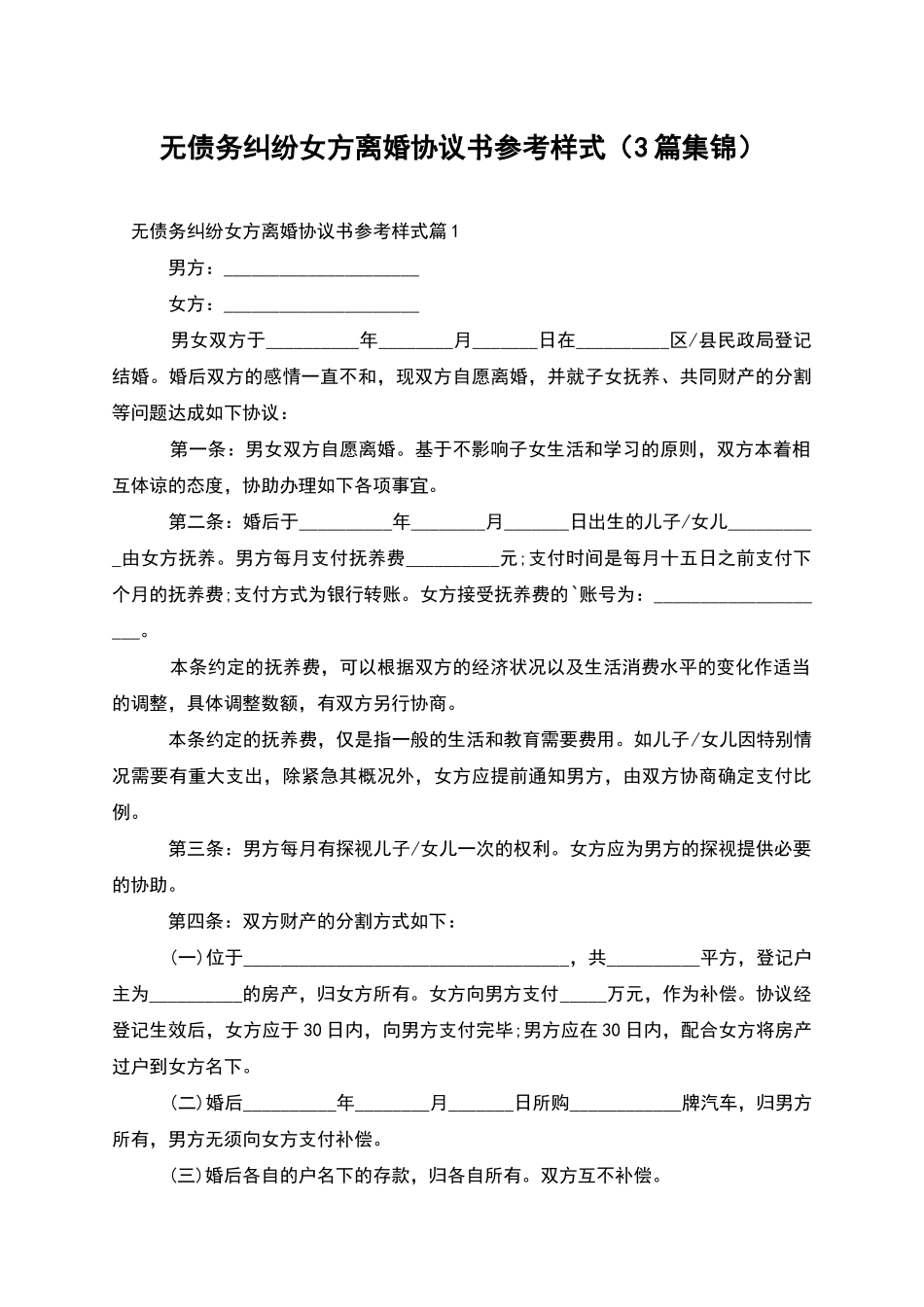 无债务纠纷女方离婚协议书参考样式_第1页