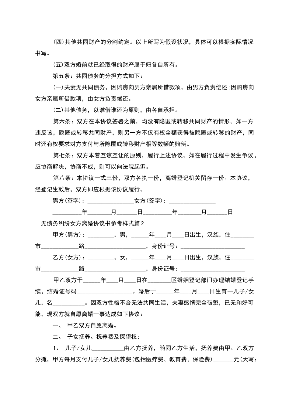 无债务纠纷女方离婚协议书参考样式_第2页