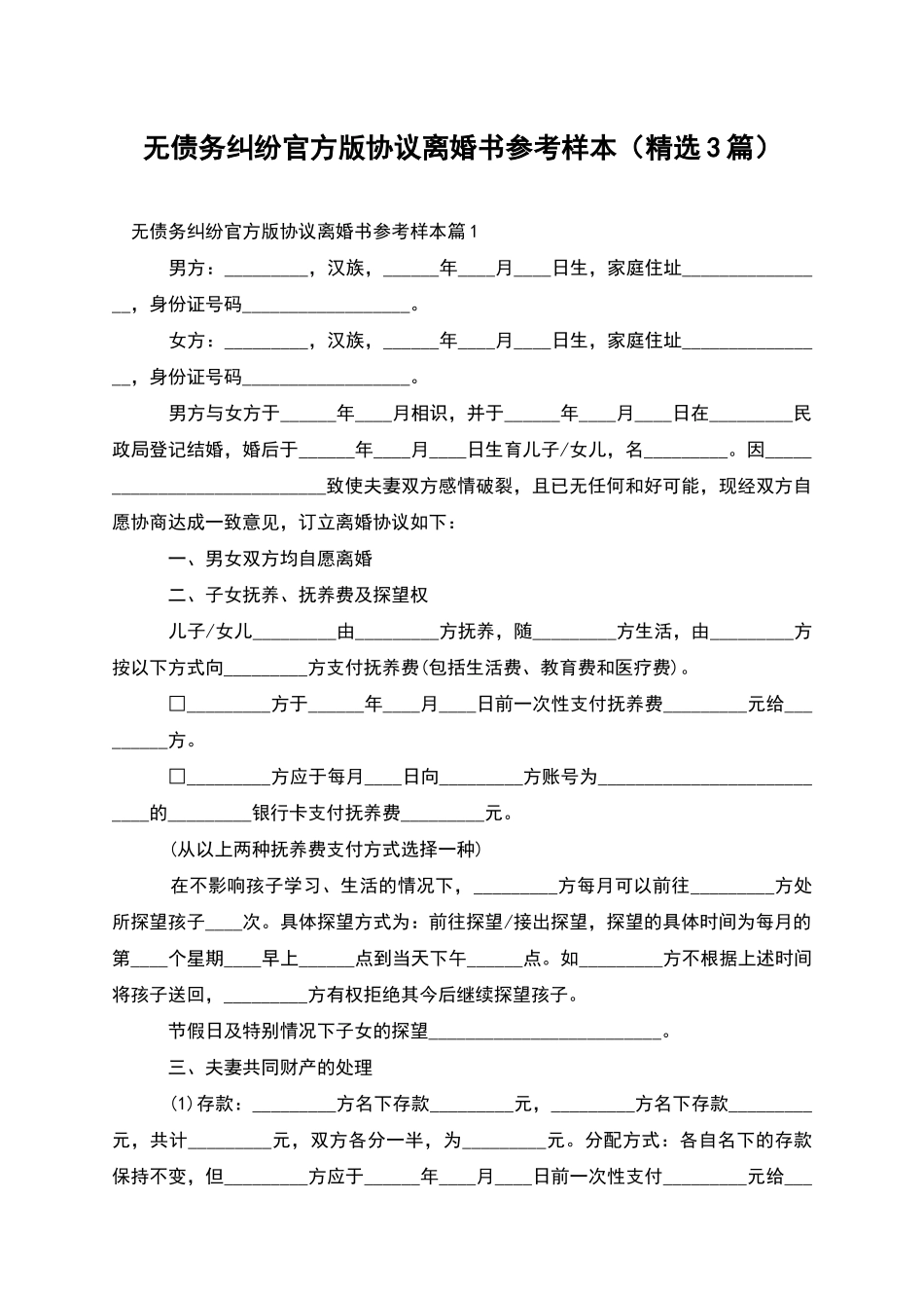 无债务纠纷官方版协议离婚书参考样本_第1页