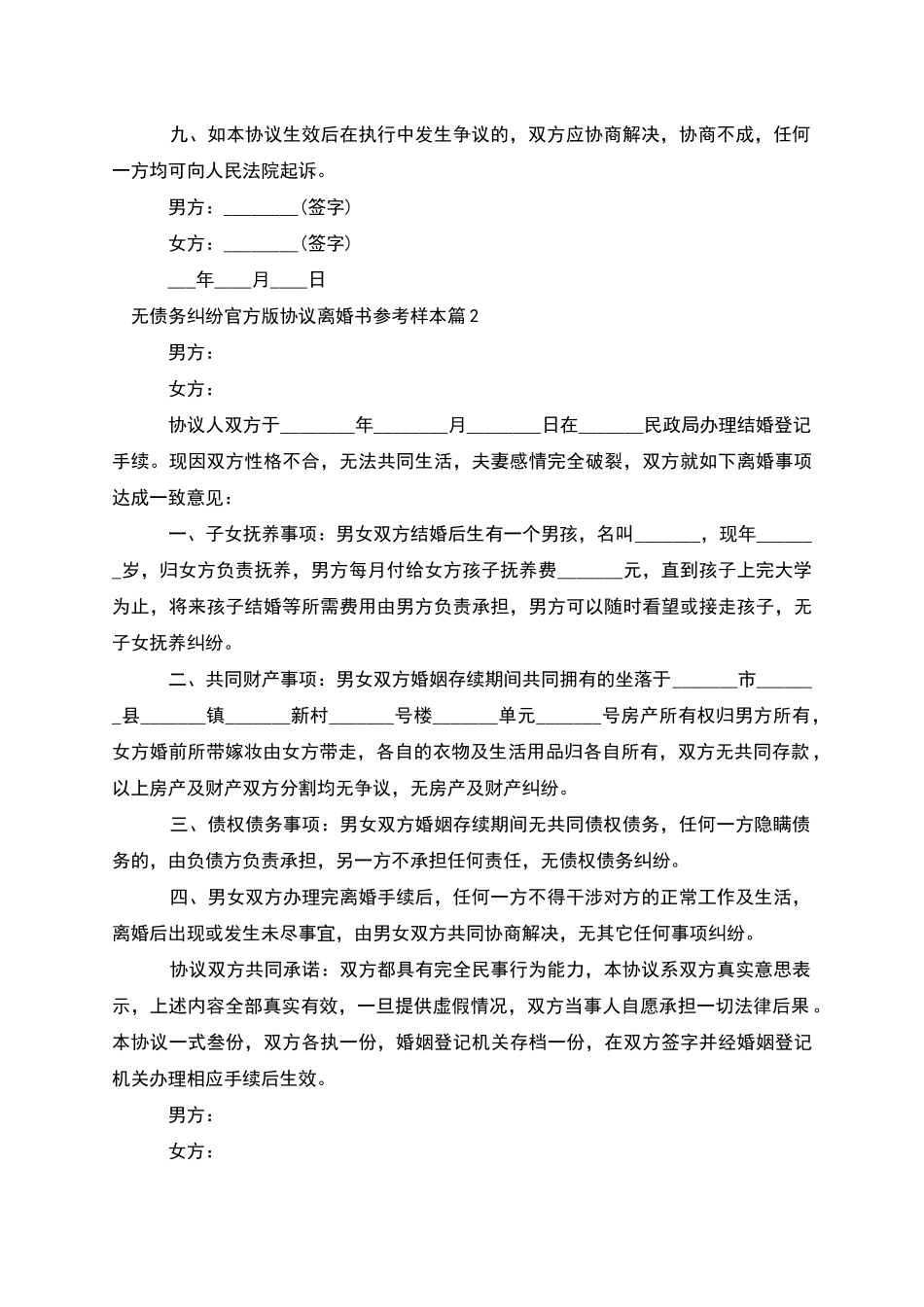 无债务纠纷官方版协议离婚书参考样本_第3页