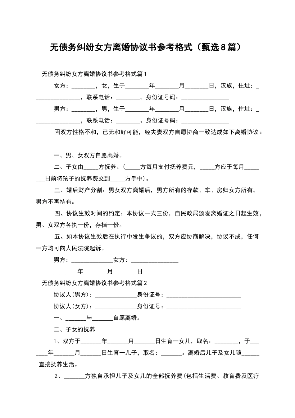 无债务纠纷女方离婚协议书参考格式_第1页