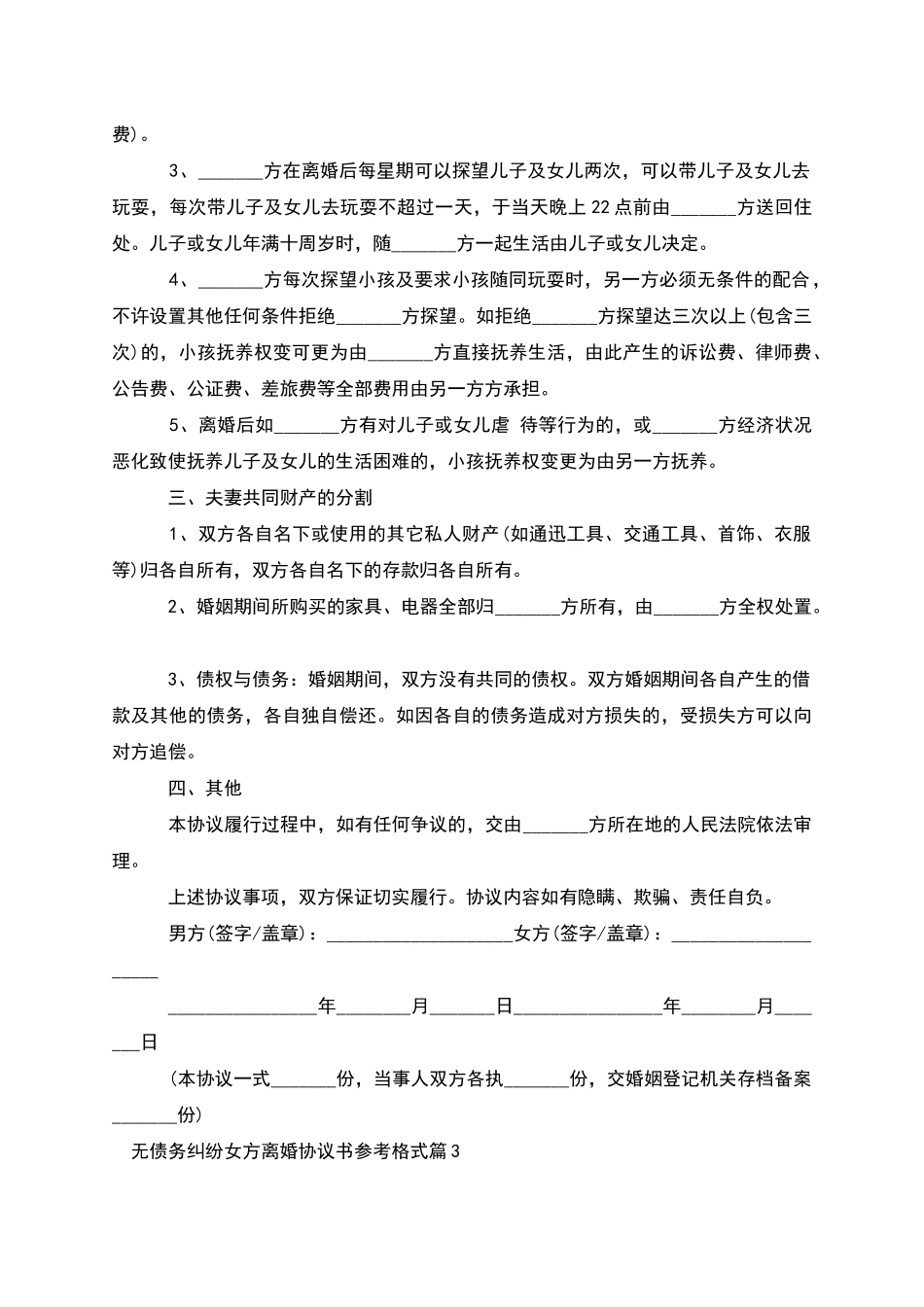 无债务纠纷女方离婚协议书参考格式_第2页