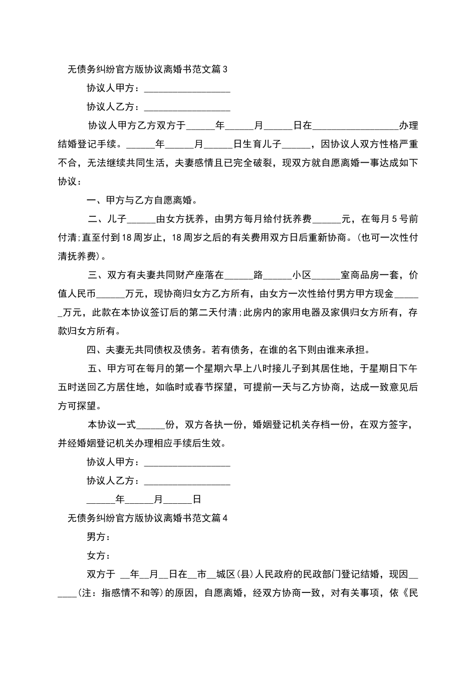 无债务纠纷官方版协议离婚书范文_第3页