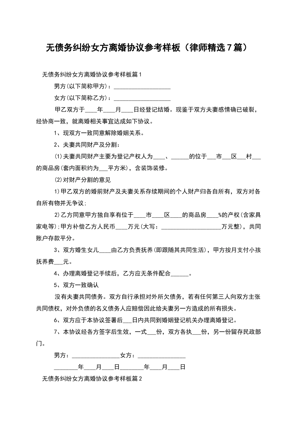 无债务纠纷女方离婚协议参考样板_第1页