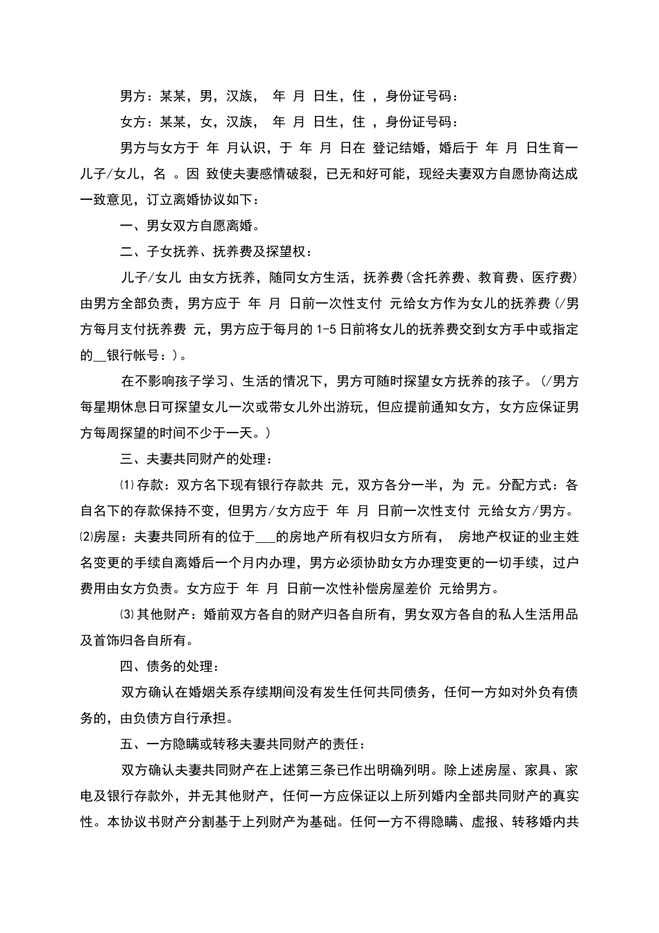 无债务纠纷女方离婚协议参考样板_第2页