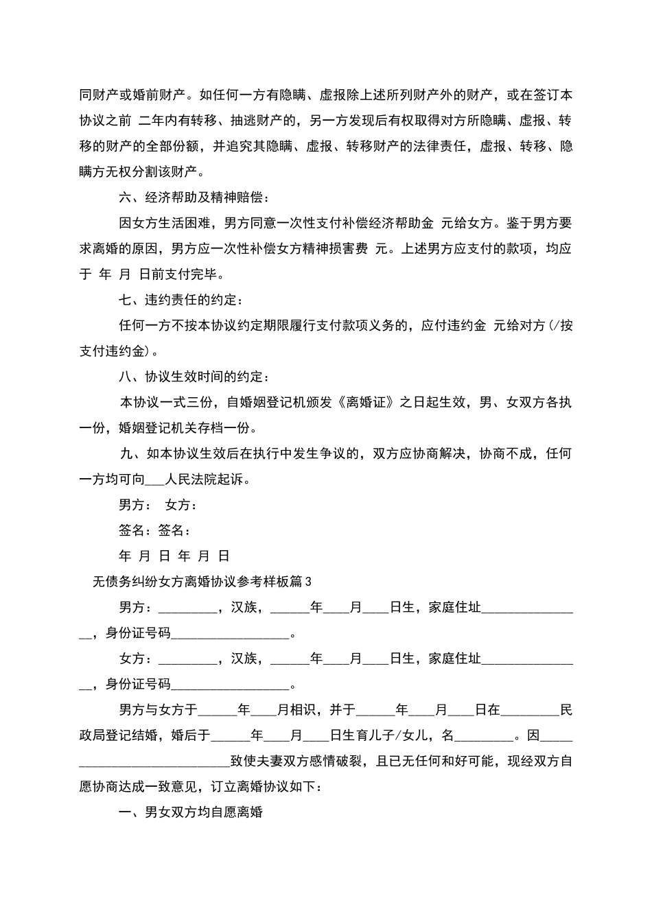 无债务纠纷女方离婚协议参考样板_第3页