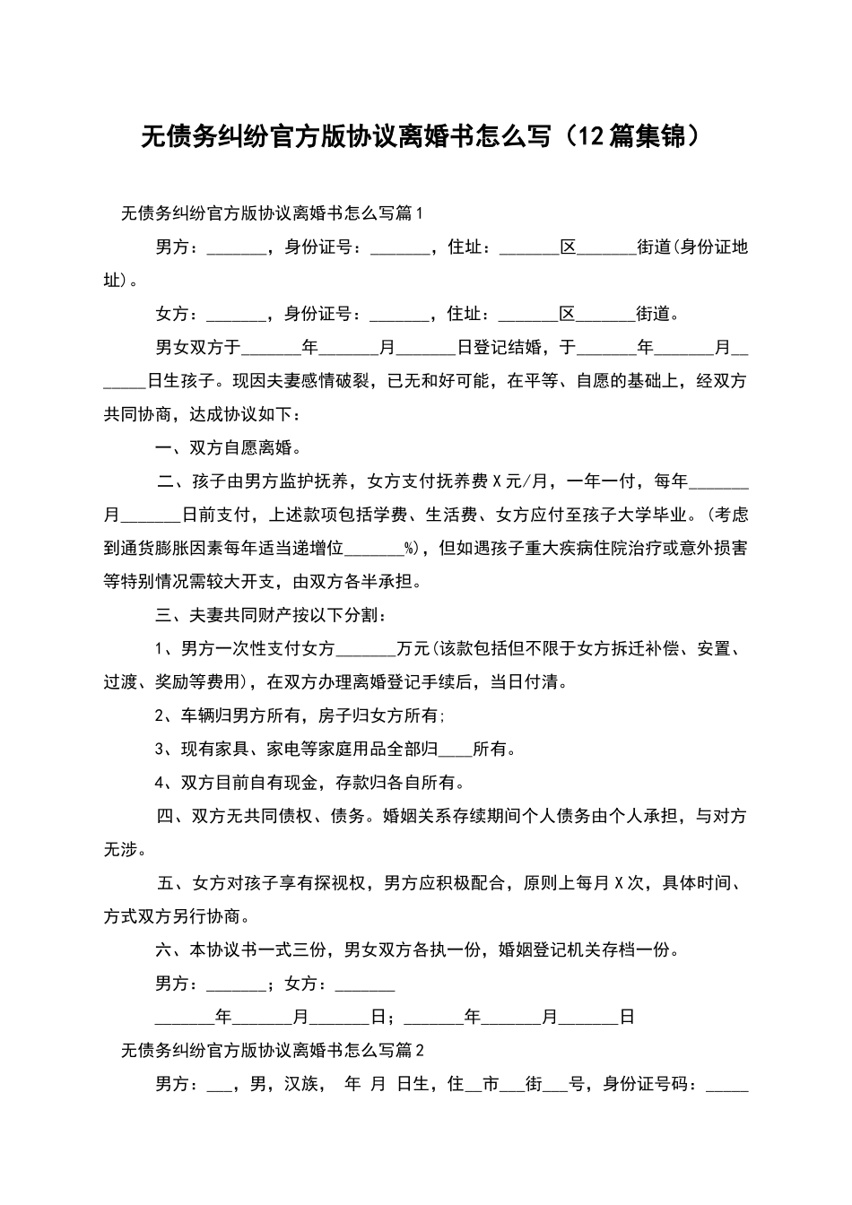 无债务纠纷官方版协议离婚书怎么写_第1页