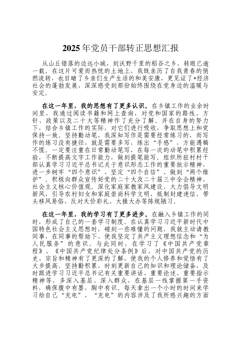 2025年党员干部转正思想汇报_第1页