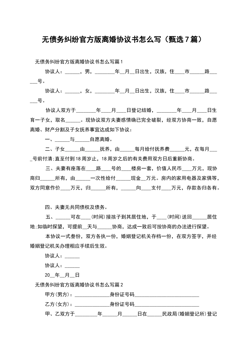 无债务纠纷官方版离婚协议书怎么写_第1页
