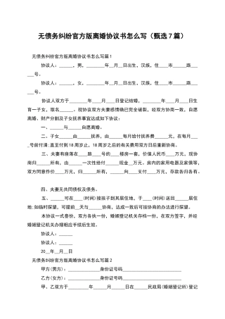 无债务纠纷官方版离婚协议书怎么写
