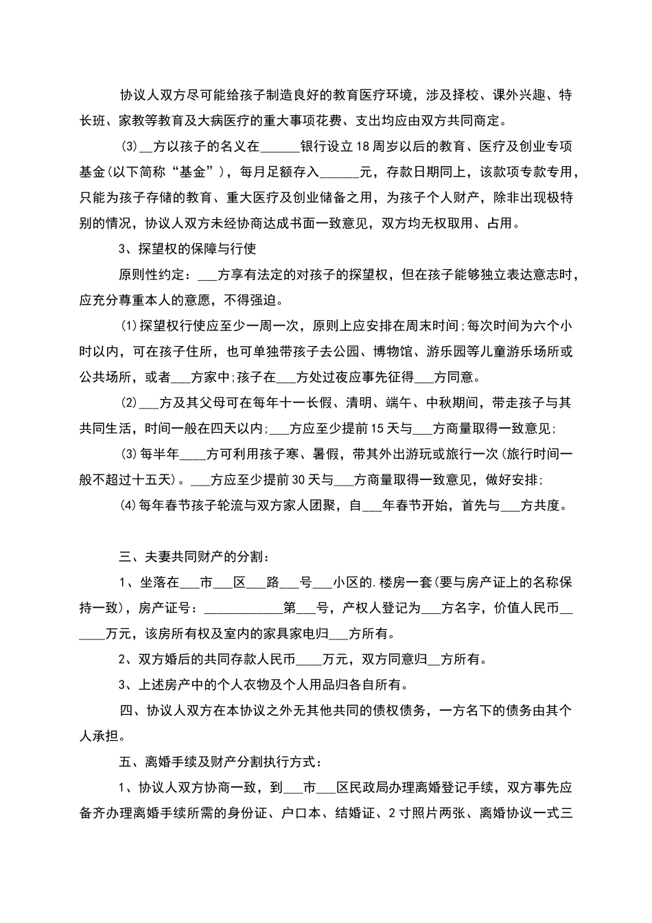 无债务纠纷官方版离婚协议书参考格式_第3页