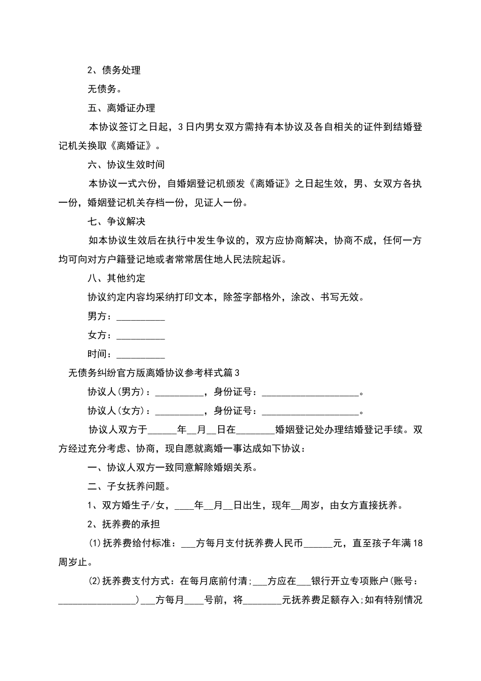 无债务纠纷官方版离婚协议参考样式_第3页