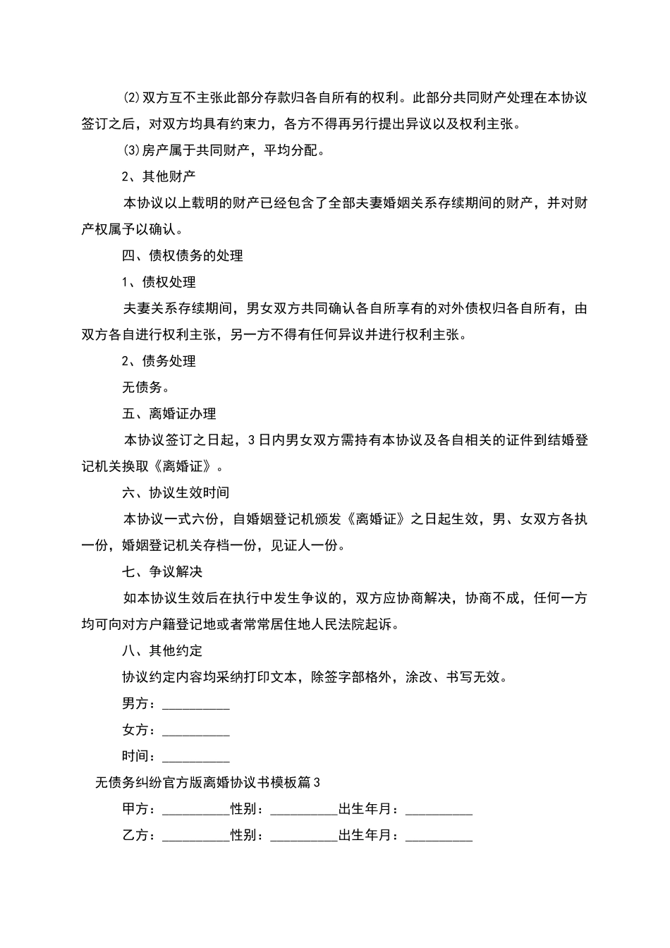 无债务纠纷官方版离婚协议书模板_第3页