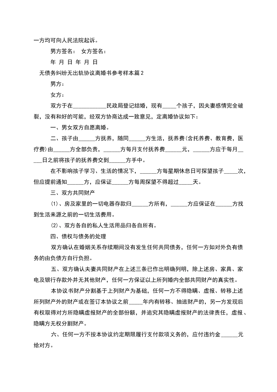 无债务纠纷无出轨协议离婚书参考样本_第2页